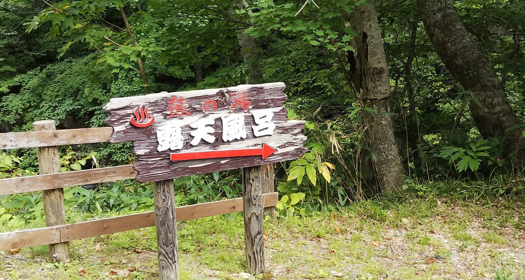 Kuma no Yu Open Air Bath-八云町必去景点