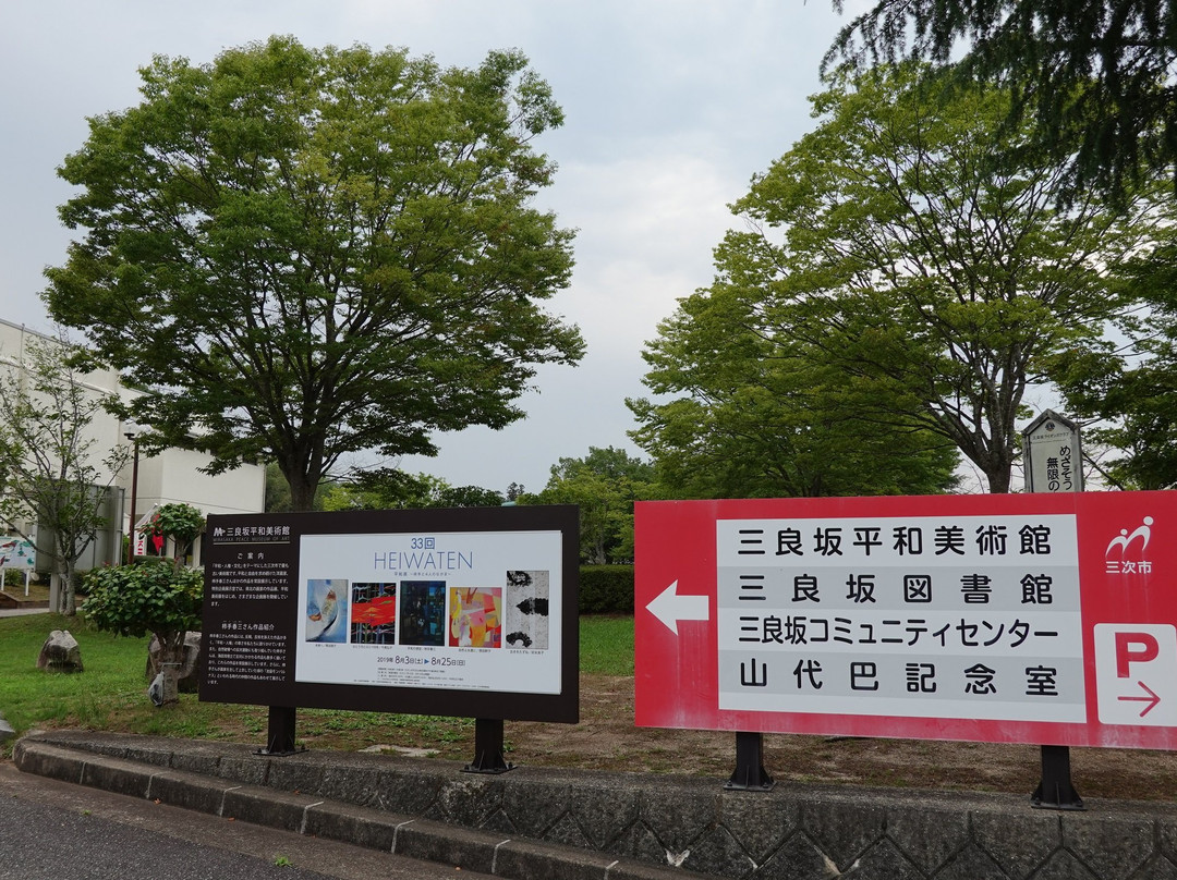 Miyoshi City Mirasaka Heiwa Museum景点图片