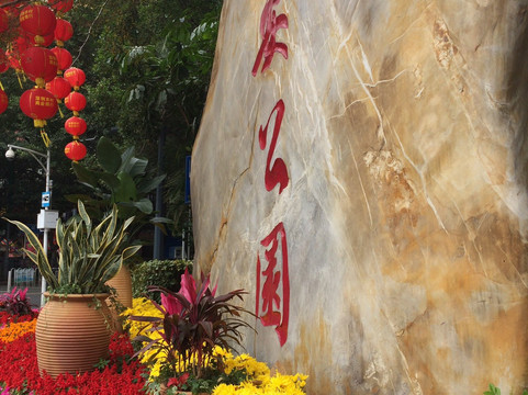 宝安公园-深圳市必去景点