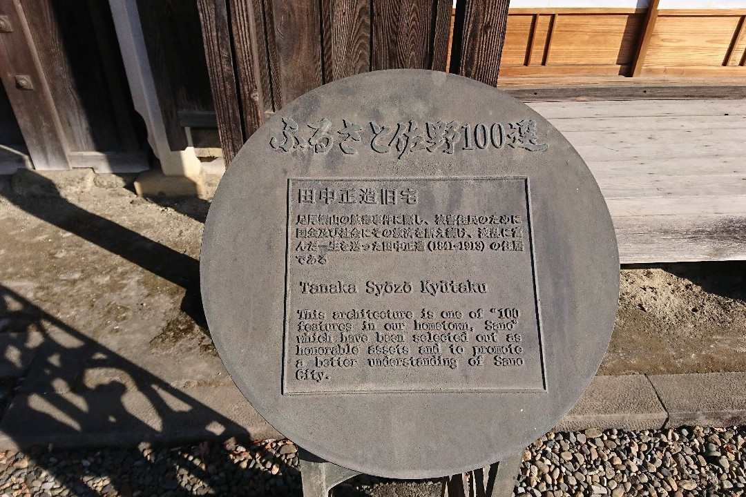 Tanaka Shozo Former House-佐野市必去景点