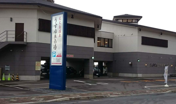 Rebunto Onsen Usuyuki no Yu-礼文町必去景点