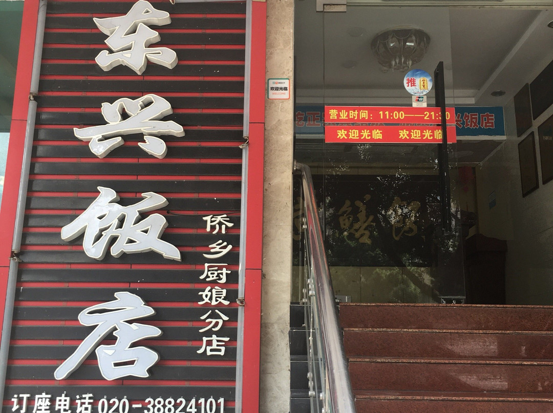 东兴饭店(天河北店)主图
