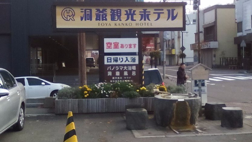 Longevity & Happiness Hand Bath-洞爷湖町必去景点