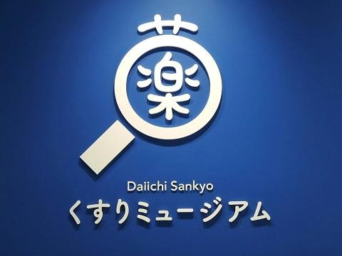 Daiichi Sankyo Kusuri Museum-中央区必去景点