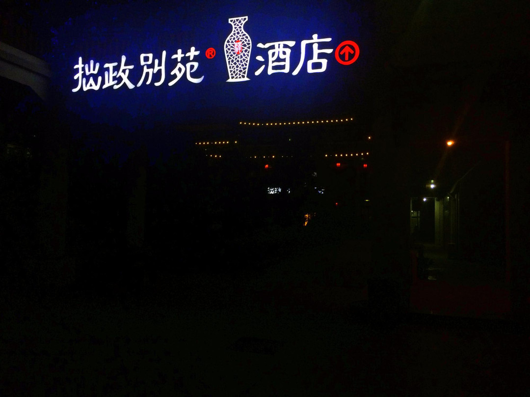 苏州拙政别苑酒店（观前街拙政园店）主图