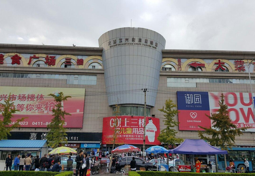 双兴商品城-大连市必去景点