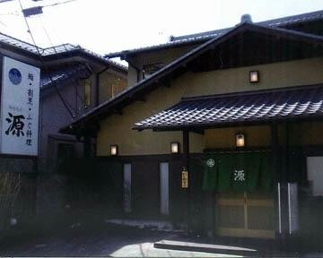 鮨 割烹 ふぐ料理 源