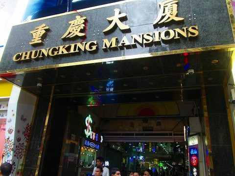 重庆大厦-香港必去景点