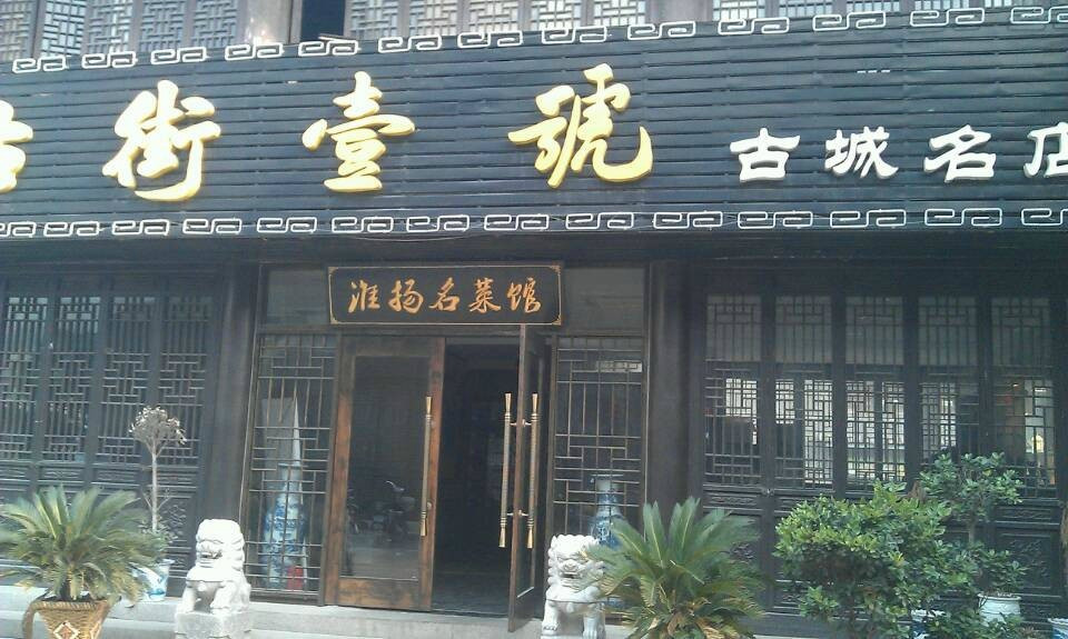 河下古镇-淮安市必去景点