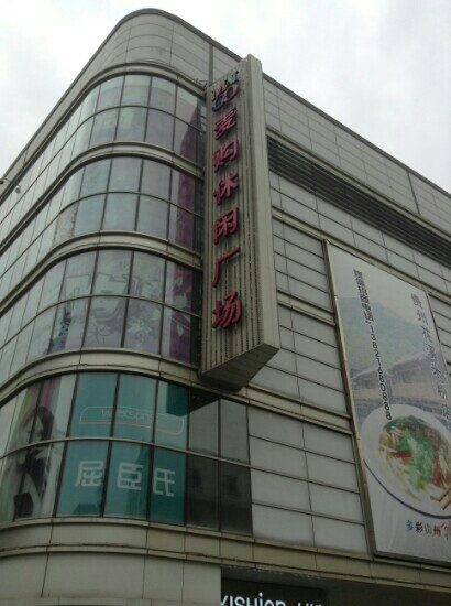 麦购休闲广场