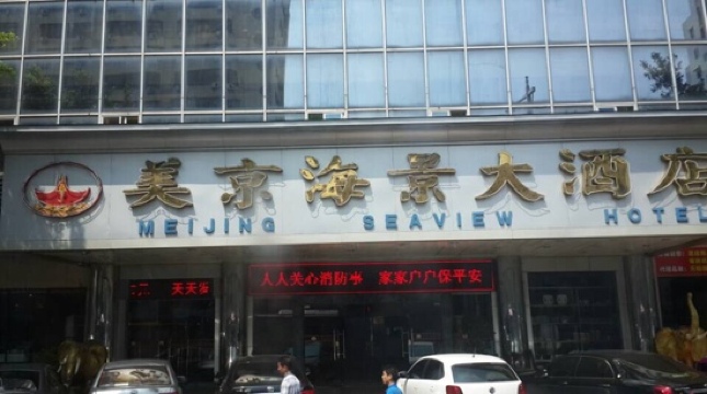 美京海景大酒店-客卧