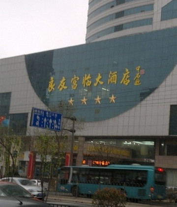 良友富临大酒店主图