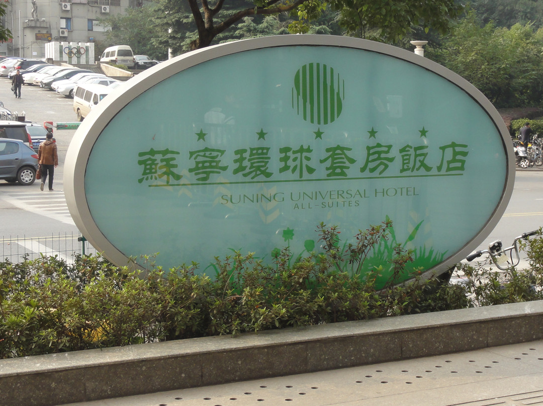 苏宁环球套房饭店主图