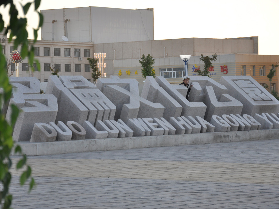 西山湾景区-多伦县必去景点