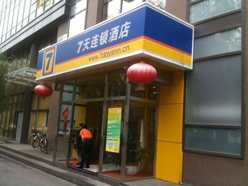 7天北京总部基地店主图