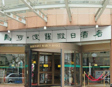 马可波罗假日酒店主图