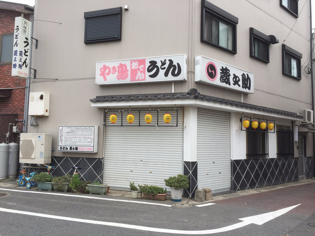 めん処 うどん蔵之助