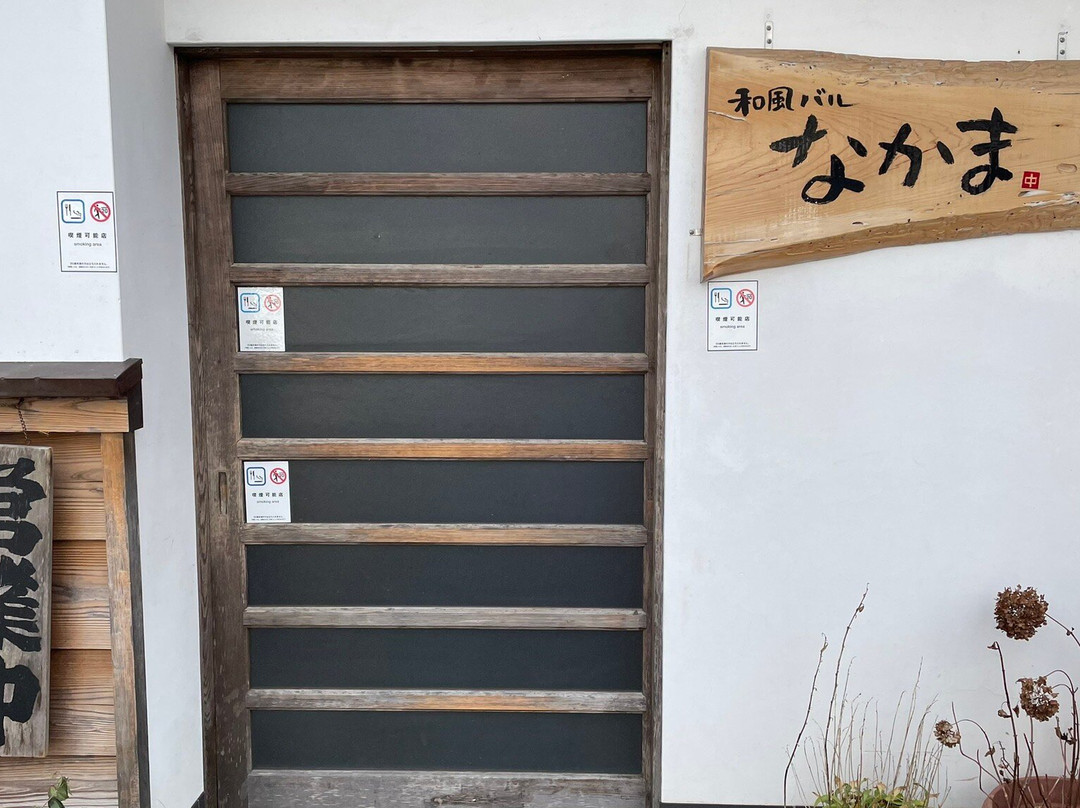 和風バルなかま