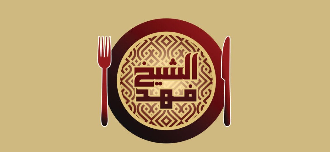 Cheikh Fahad Restaurant