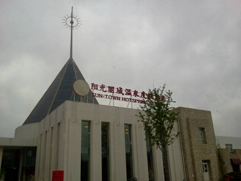 阳光丽城温泉酒店主图