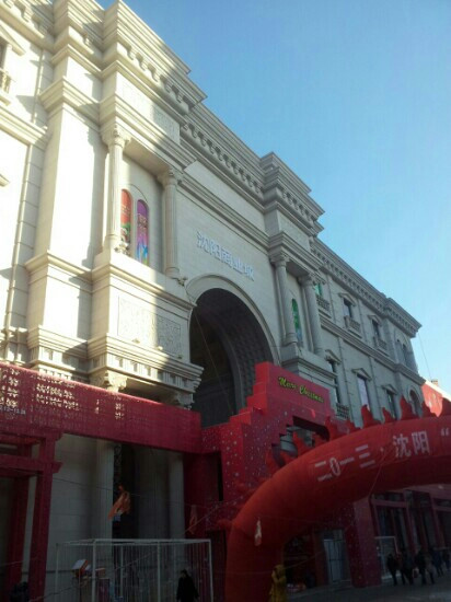 沈阳商业城-沈阳市必去景点