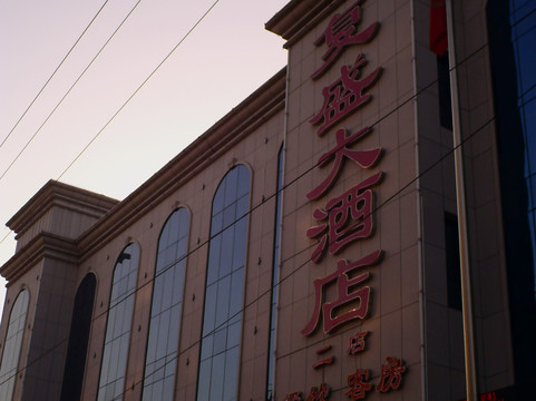 复盛大酒店主图