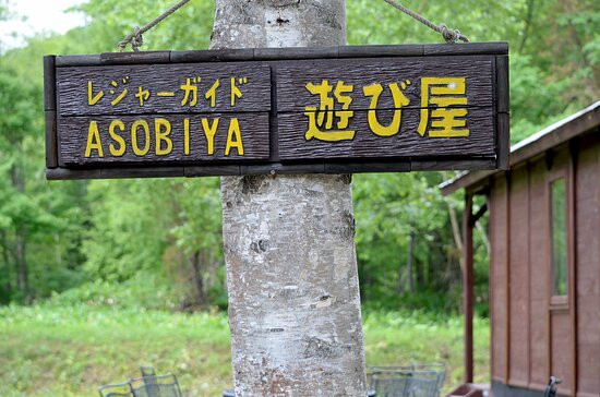 Leisure Guide Asobiya-富良野市必去景点