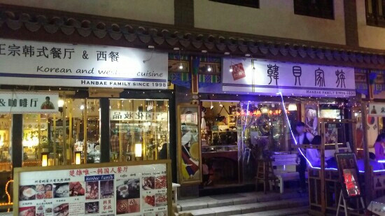 云南省餐馆和美食-韩贝家园
