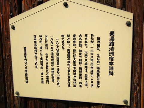 Kiyosujuku Honjin Remains-清须市必去景点