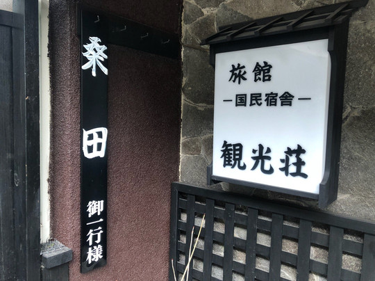 奥多摩温泉乡观光庄旅馆主图