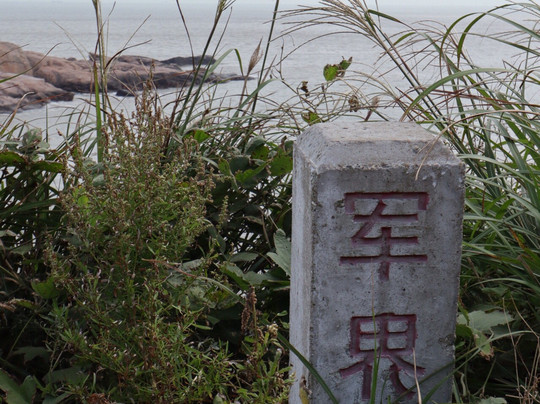 青浜岛-舟山市必去景点