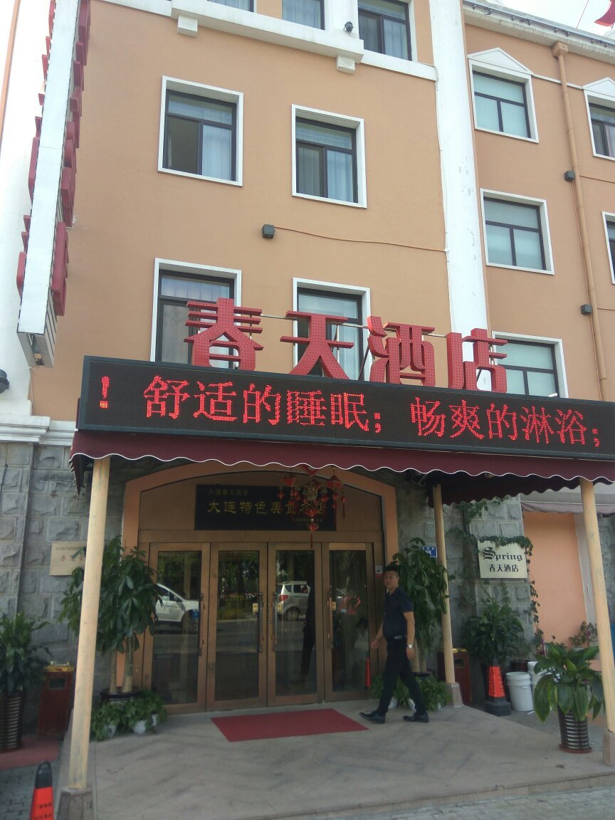 大连春天酒店-官方