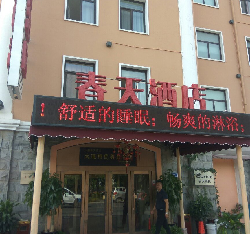 大连春天酒店主图