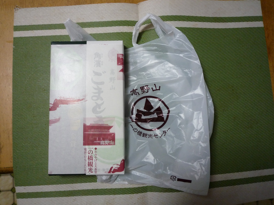 Kadohama Gomatofu Sohompo-高野町必去景点