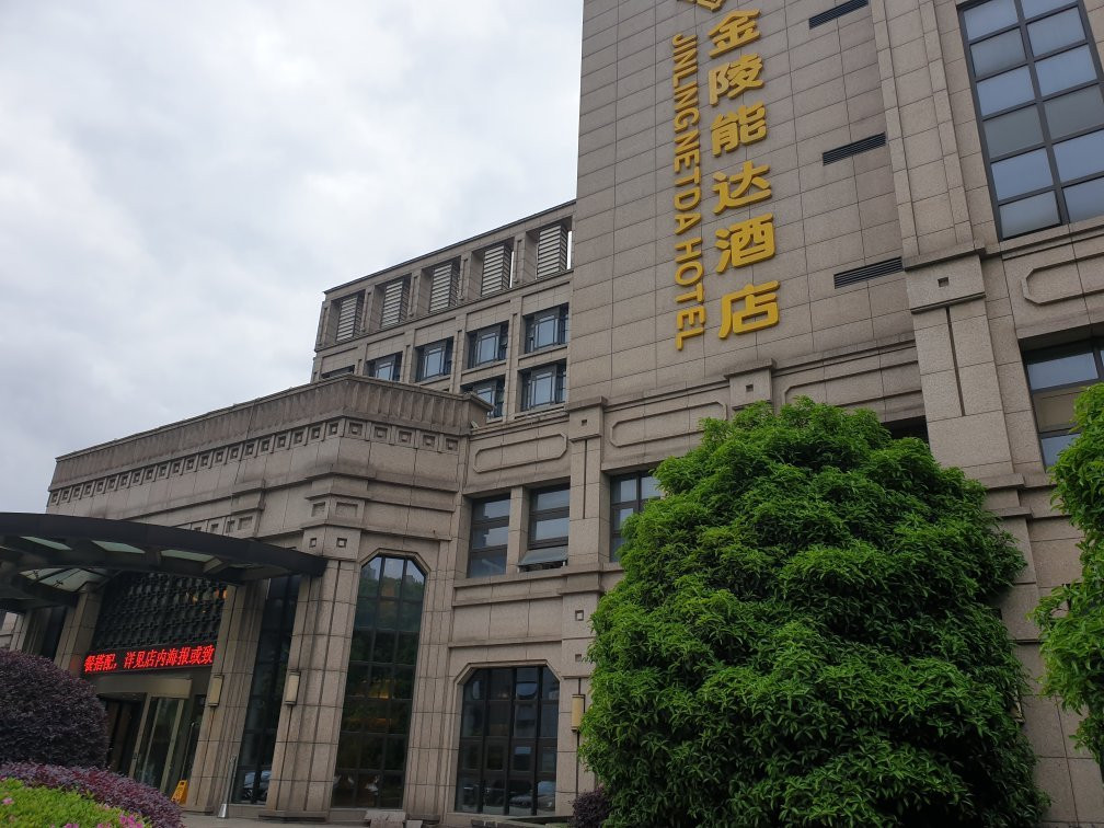 南通金陵能达酒店主图