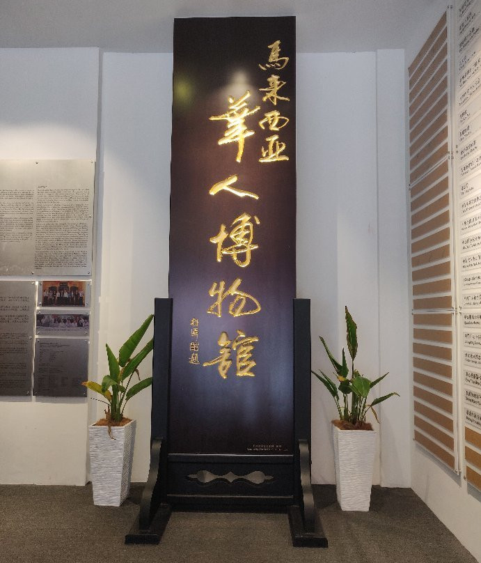 Malaysian Chinese Museum景点图片