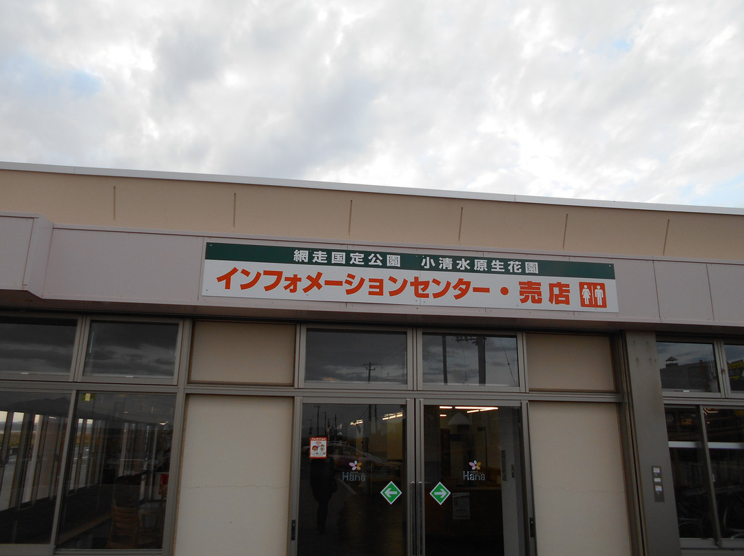 Koshimizu Primeval Garden Information Center HANA-小清水町必去景点