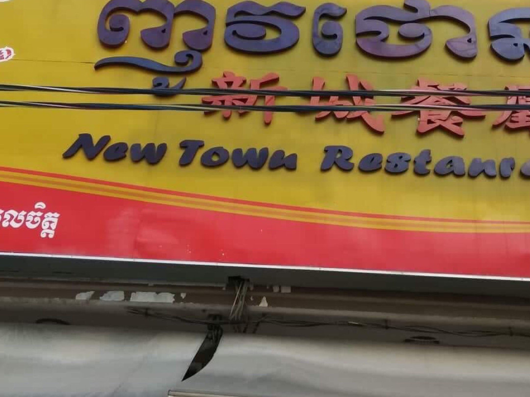 Pochentong New Town Restaurant