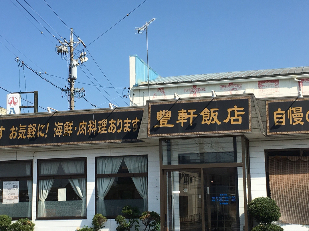 豊軒飯店