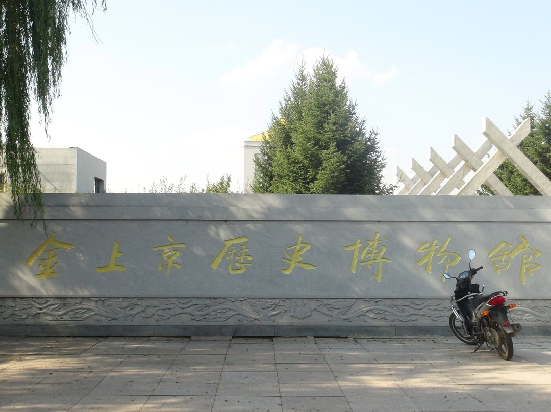 金上京历史博物馆-哈尔滨市必去景点