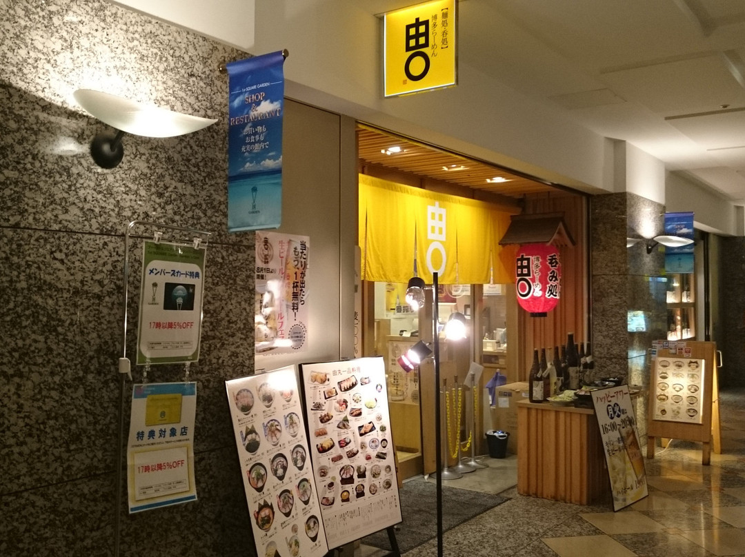 博多らーめん由丸大手町店
