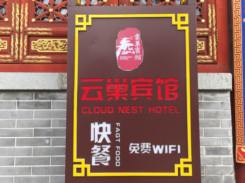 泰安云巢宾馆（泰山顶店）主图