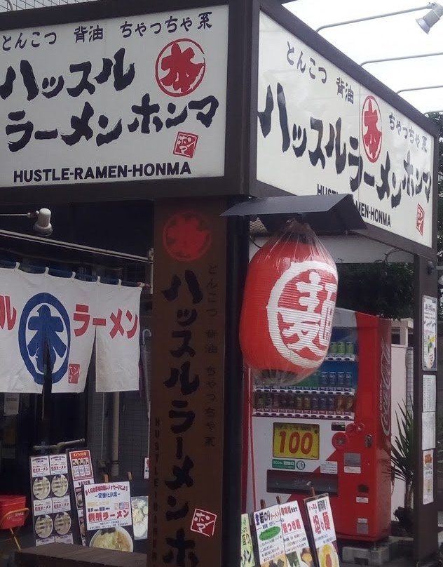 ハッスルラーメンホンマ 亀戸本店
