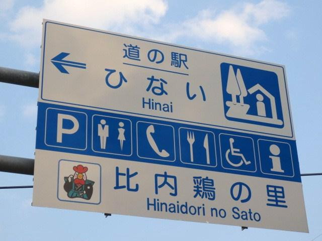 Michi-no-Eki Hinai-大馆市必去景点