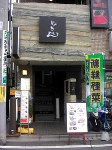 じきもん 我孫子駅前店