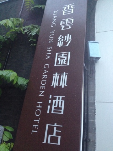 佛山顺德香云纱园林酒店（清晖园店）-客卧