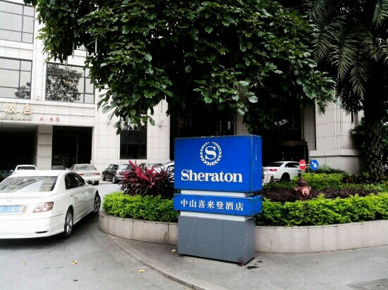 中山喜来登酒店主图