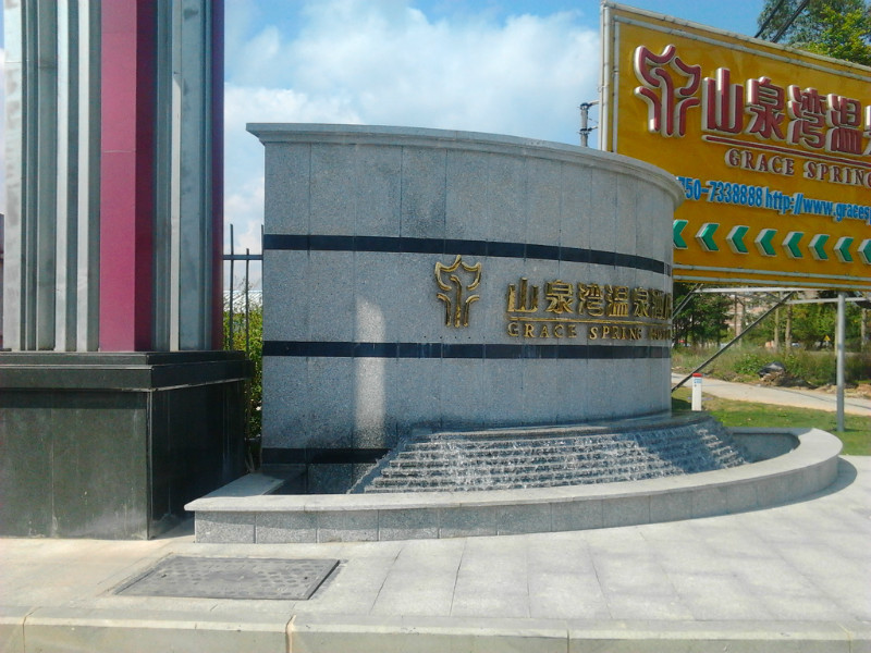 山泉湾温泉酒店主图