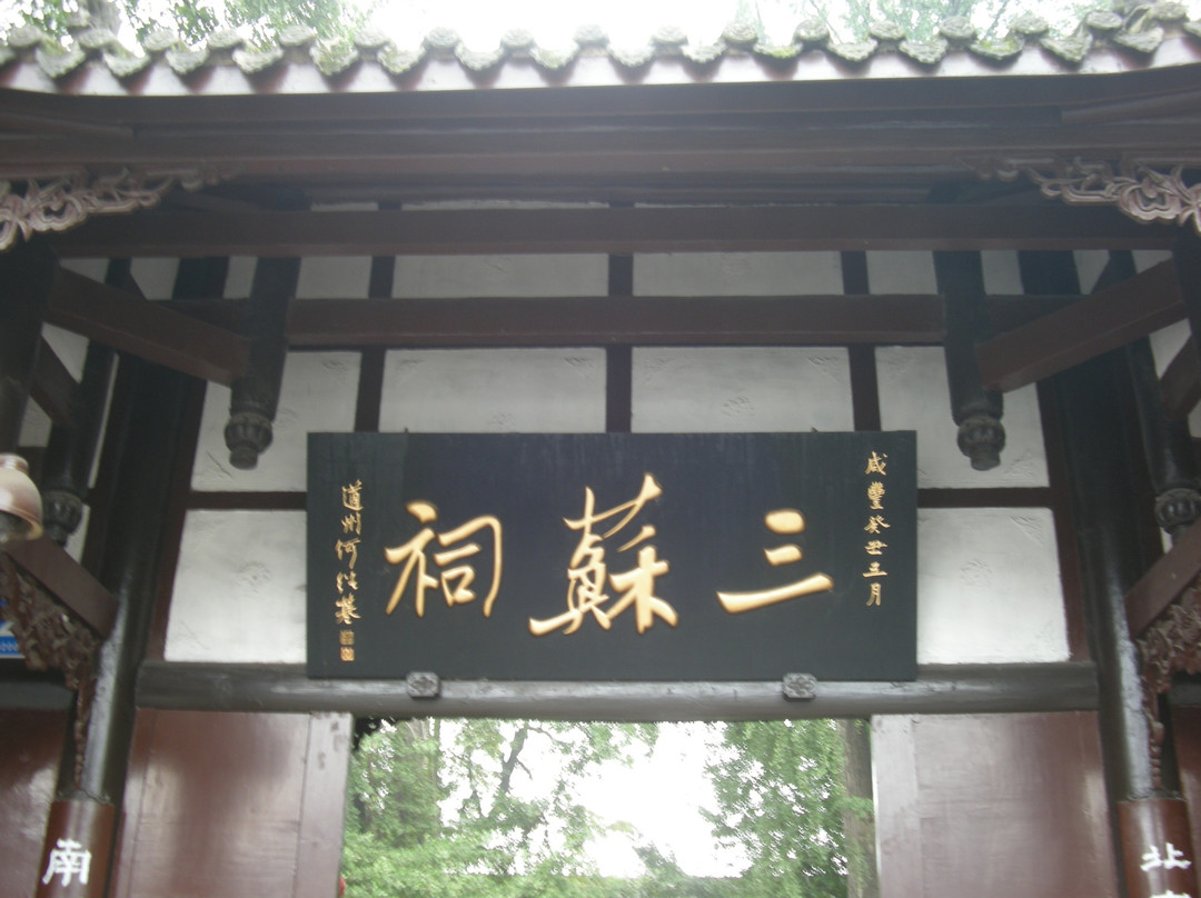 三苏博物馆-眉山市必去景点