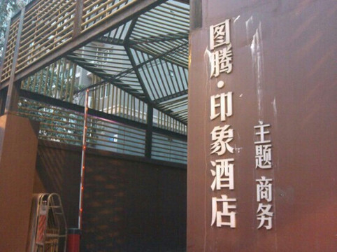 维也纳智好酒店(成都武侯祠华西医院店)主图